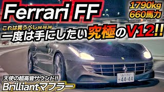 【神回】超高音F1サウンドマフラー フェラーリ様のV12エンジンは最強だった件 ちたまる先生 ブリリアントマフラー