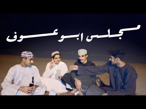 مجلس ابو عوف العالم الموازي