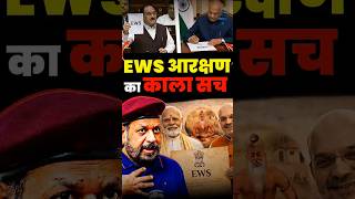EWS आरक्षण पर बड़ा खुलासा@rahulgandhi #ewsreservation #reservation #ambedkar #bjp #modi #ews #rss