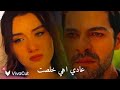 زينب و خليل ( عمرو دياب ) انا وانت ( عادي اهي خلصت ) مسلسل تل الرياح R&uuml;zgar tepe