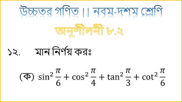 ১২(ক) | অনুশীলনী ৮.২ | ত্রিকোণমিতি | নবম-দশম | উচ্চতর গণিত