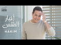 Hakim - Akhbar El Taqs Official Lyrics Video 2020 l حكيم - أخبار الطقس - الفيديو الرسمى 2020