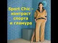 Sport Chic - контраст спорта и гламура