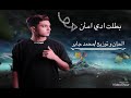حصريا مهرجان زياد حنفي ( بطلت ادي امان ) ziad hanafi 2021 new