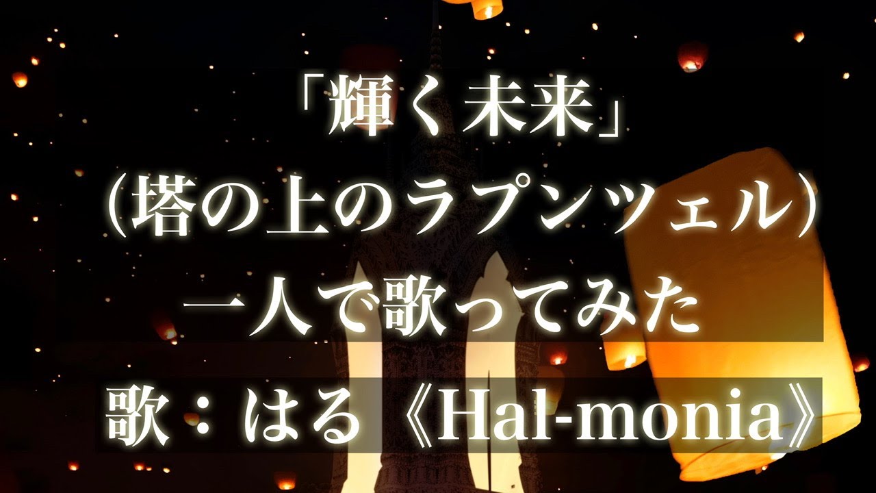 輝く未来 塔の上のラプンツェル 一人で歌ってみた I See The Light Tangled One Man Performance Youtube