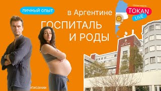 Роды в Аргентине - бесплатный госпиталь. Личный опыт.