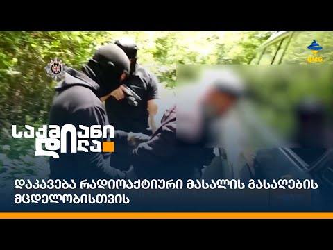 დაკავება რადიოაქტიური მასალის გასაღების მცდელობისთვის