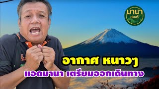 อากาศ หนาวๆแอดมานา เตรียมออกเดินทางแล้ว