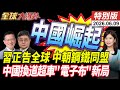 習近平正告西方!"中朝鋼鐵同盟" 比晶片還稀缺的是電子布中國強勢崛起 【全球大爆卦】特別版20260609