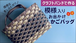Let's make a patterned bag with a craft band [Just insert it