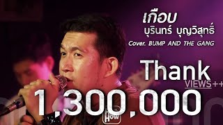 เกือบ - บุรินทร์ บุญวิสุทธิ์ // บั๊ม COVER @HH_CAFE chords