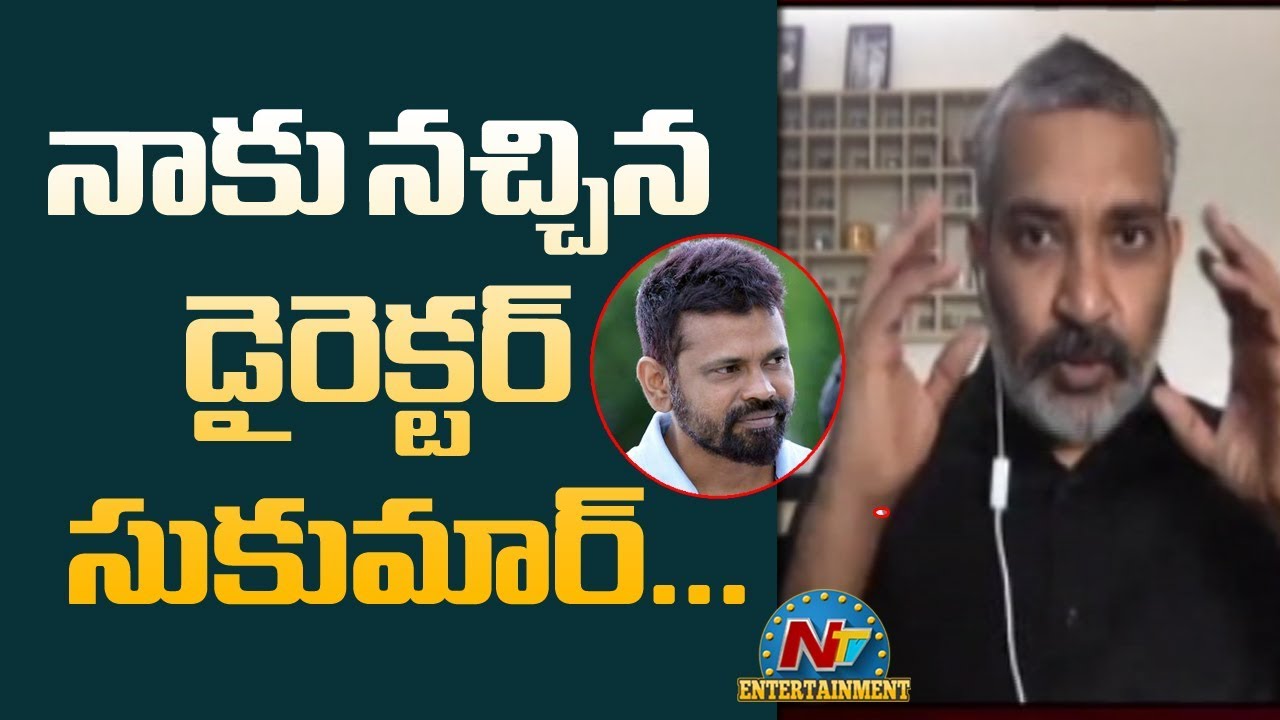 SS Rajamouli Superb Words About Sukumar | 