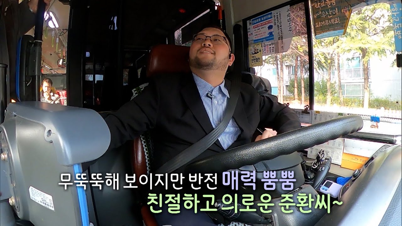 세상에서 가장 친절한, 가장 안전한... 시내버스 기사 황준환씨
