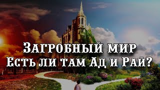 Загробный мир  Есть ли там Ад и Рай?