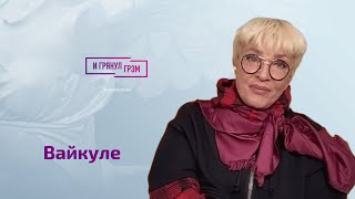 Лайма Вайкуле: за что убили Талькова, "держали" ли эстраду Пугачева и Кобзон, ответ Марии Захаровой