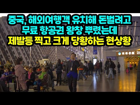 중국, 해외여행객 유치해 돈벌려고 무료 항공권 왕창 뿌렸는데 제발등찍고 크게 당황하는 현상황