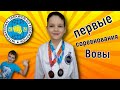 Как Вова завоевал 2 медали по Тхэквондо ИТФ. Соревнования в Новосибирске.