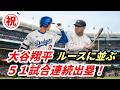 ㊗大谷翔平 ベーブ・ルースに並ぶ51試合連続出塁!タイムリー二塁打!