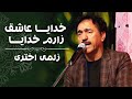 زلمی اختری خدایا عاشق زارم خدایا Zalmai Akhtari Khudaya Asheq Zaram Khudaya زلمی اختری خدایا عاشق زارم خدایا Zalmai Akhtari Khudaya Asheq Zaram Khudaya
