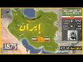 خـريطة تاريخ إيــران كل عام