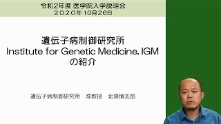 北海道大学遺伝子病制御研究所の紹介