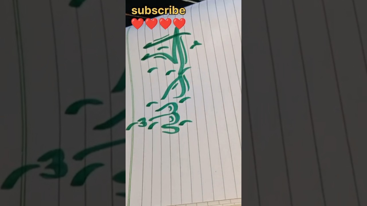 Arabic calligraphy # beginners calligraphy#viral video #islamic calligraphy# youtube short💕💕💕💕💕💕💕
