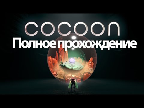 Полное Прохождение Cocoon (без комментариев)