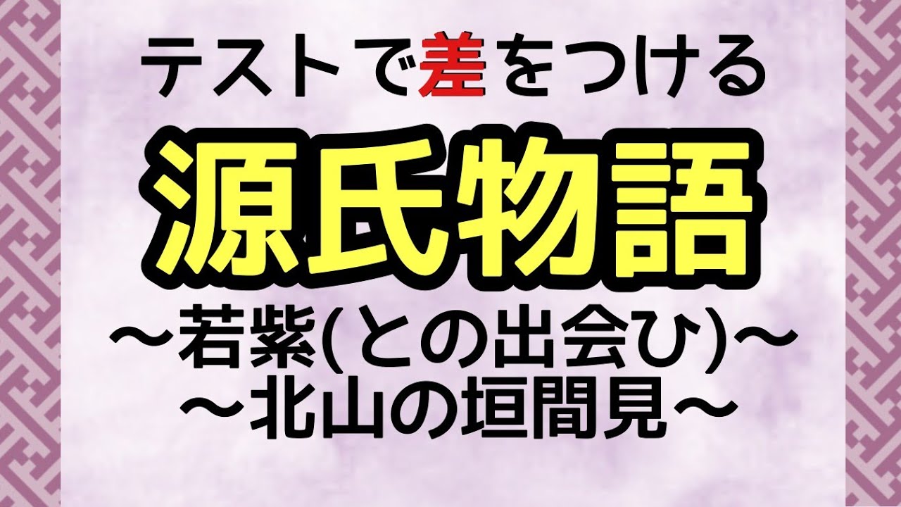 定期テスト対策 若紫 との出会ひ 北山の垣間見 その４ 源氏物語 より 光源氏の思いは あらすじ全体から理解しよう 試験範囲が同じ人に拡散希望 的youtube视频效果分析报告 Noxinfluencer