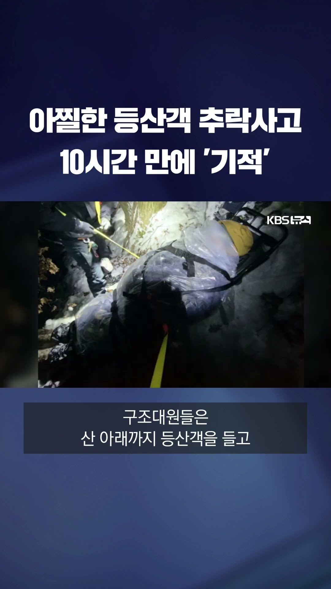 10시간 만에 기적의 생환 #shorts / KBS