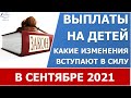 Новые выплаты на детей в сентябре 2021 года