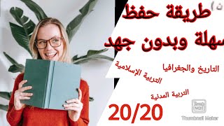 طريقة حفظ سهلة وبدون جهد / تحصل على العلامة الكاملة