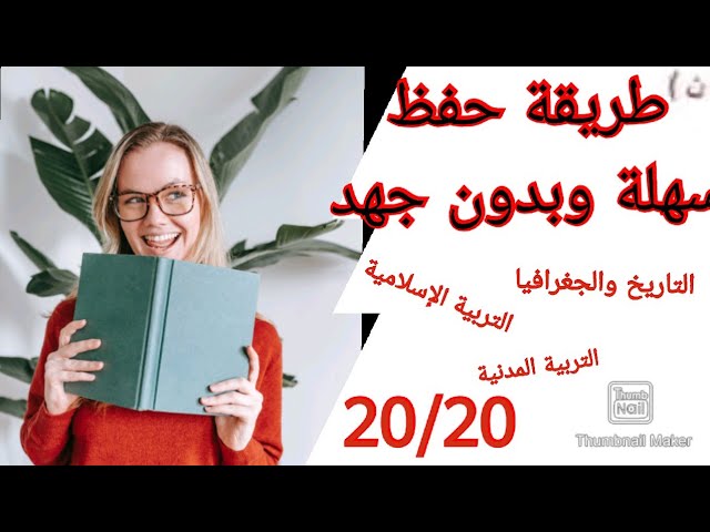 طريقة حفظ سهلة وبدون جهد / تحصل على العلامة الكاملة