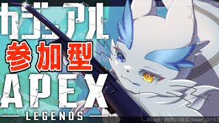APEX/参加型】世界一平和なほわほわFPS実況🌏一緒にゆるりと遊びませんか？初見さんも大歓迎！絵師人外ケモノがゆくエンジョイエペカジュアル VTuber