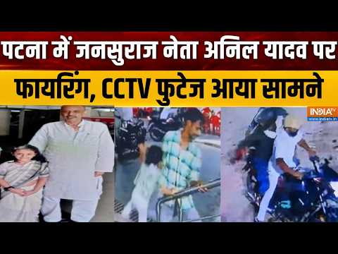 Patna Firing News: पटना में जनसुराज नेता अनिल यादव पर फायरिंग, CCTV फुटेज आया सामने | India TV