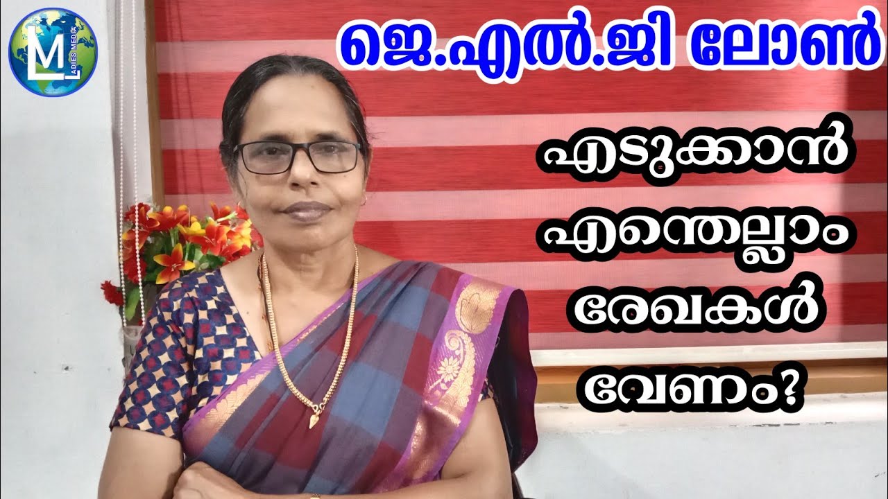 JLG Loan എടുക്കാൻ എന്തെല്ലാം രേഖകൾ വേണം | Documents for JLG Loan | Sophiya | Kudumbasree Ladies Medi
