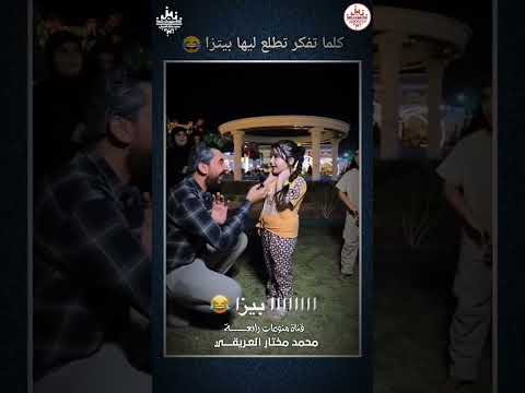 رقية طفلة عراقية ااااااا بيتزا