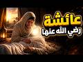 لماذا كانت عائشة رضي الله عنها أحب زوجات النبي ﷺ 
