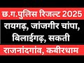 CG Police Physical Result 2025 | Raigarh, Janjgir, Sakti, Bilaigarh, Rajnandgaon, Kabirdham List