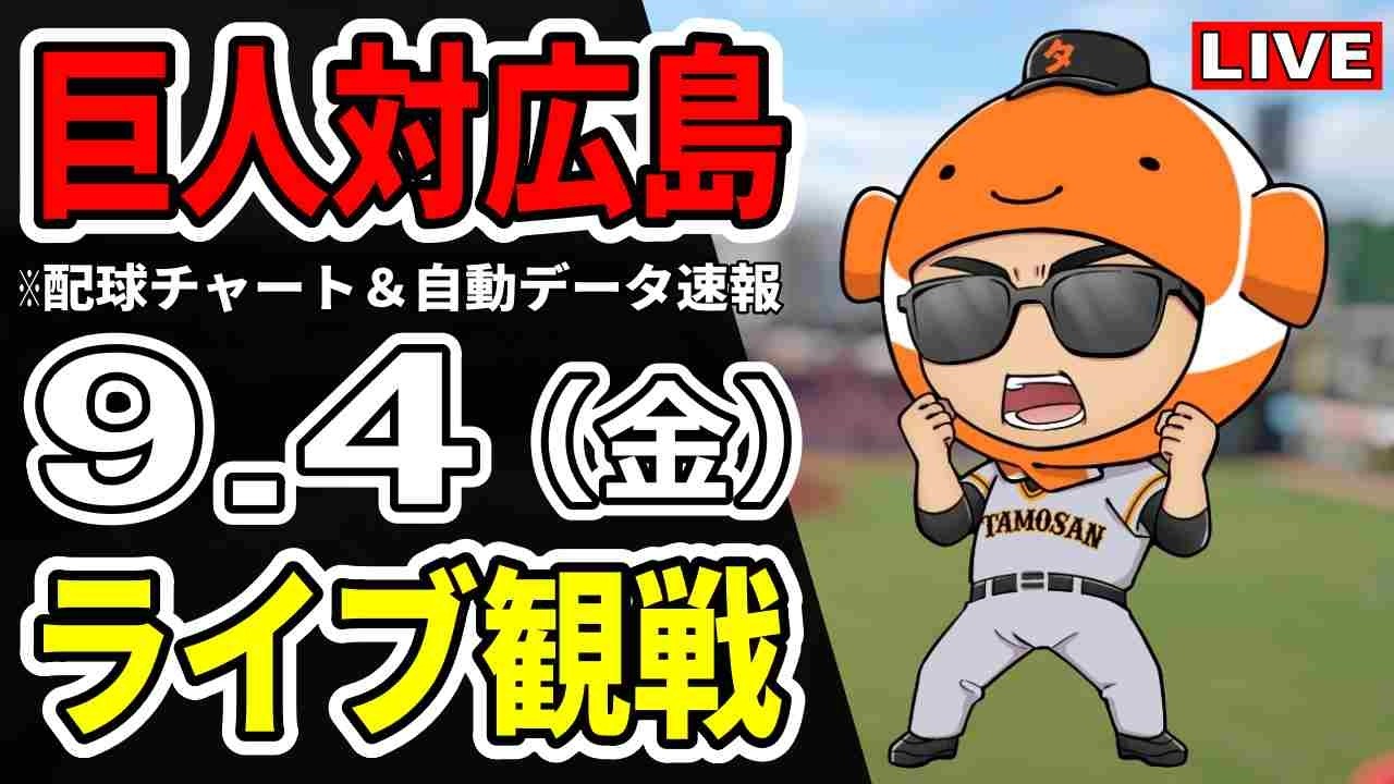 【巨人ライブ】9/4 巨人 対 広島カープをみんなで応援するライブ！読売ジャイアンツ戦を生配信中！！