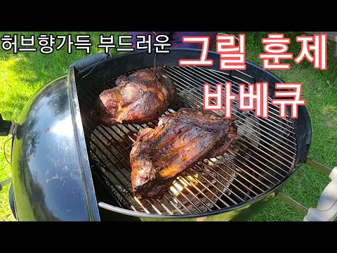 허브향 가득한 부드럽고 맛있는 그릴 훈제 바베큐