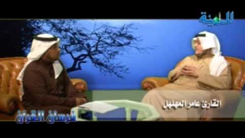 فرسان القرآن - القارئ عامر المهلهل