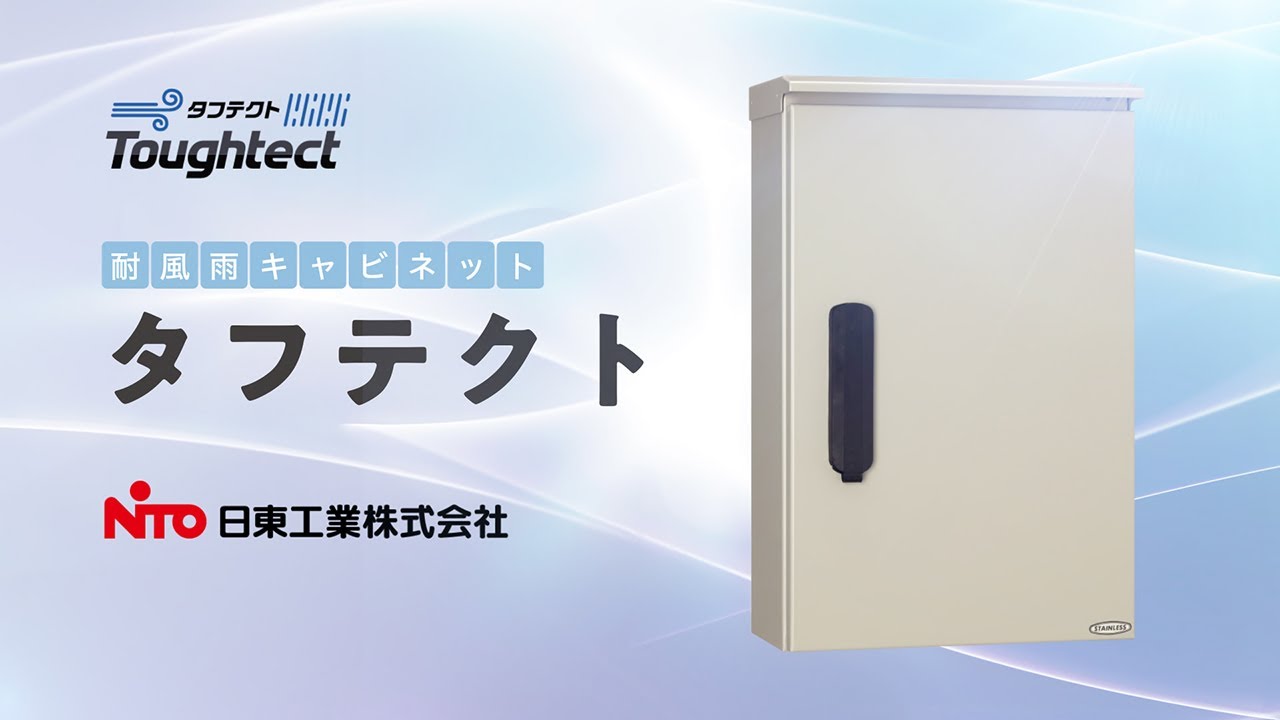 週末限定タイムセール》 Nito 耐風雨キャビネットタフテクト 間口400奥行200高さ400 SOWP2044 3545391 法人 事業所限定  直送元