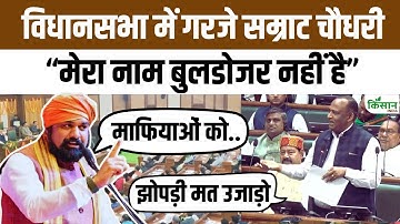 Bihar Vidhan Sabha: Samrat Chaudhary ने दी खुली चेतावनी, बुलडोजर एक्शन पर RJD को दिया जवाब। NDA