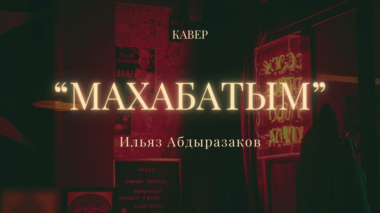 Ильяз Абдыразаков - Махабатым | Кавер