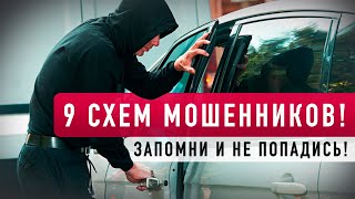 Осторожно, мошенники! 9 НОВЫХ АВТОПОДСТАВ! Мошенничество на дорогах.