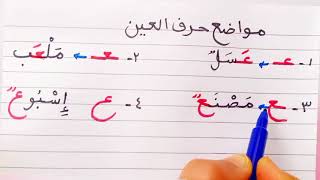 حرف العين في اللغة العربية مع مراجعة الحروف ت-ث-ن-ل-ح-ج-ز-ر _سلسلة محو الأمية وتعلم القراءةوالكتابة
