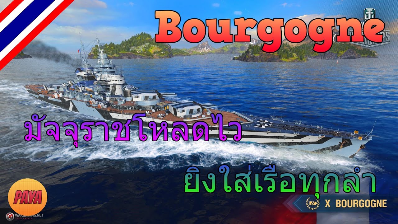 โหลด world of warships 2022 New Thai Replay Warships : Bourgogne มัจจุราชโหลดไว ยิงใส่เรือทุกลำ