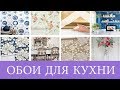 ОБОИ ДЛЯ КУХНИ. Дизайн обоев для кухни. Современные идеи. Новинки