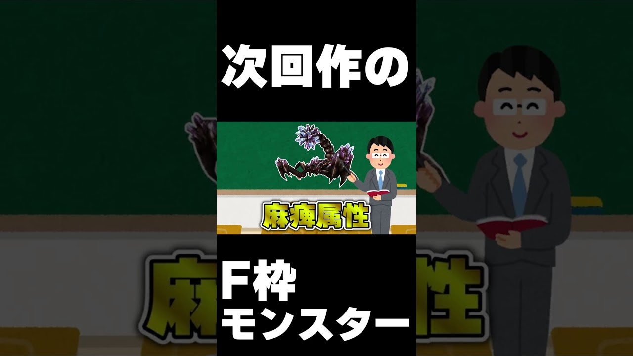 次回作の参戦モンスターを考えてる瞬間が一番楽しい  #shorts