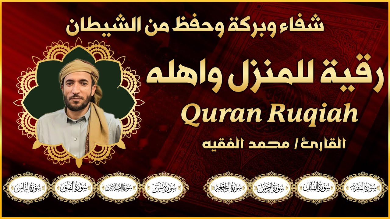 رقية المنزل سورة البقرة، يس، الواقعة، الرحمن، الملك، الإخلاص، المعوذتين 🛡️القارئ محمد الفقيه